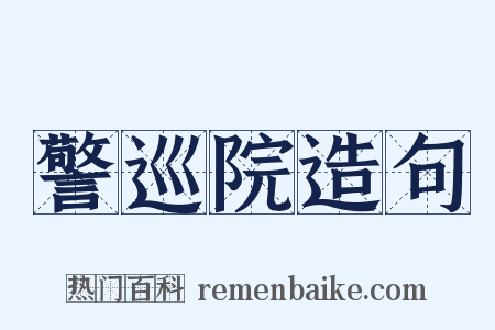 警巡院造句是什么意思的图片